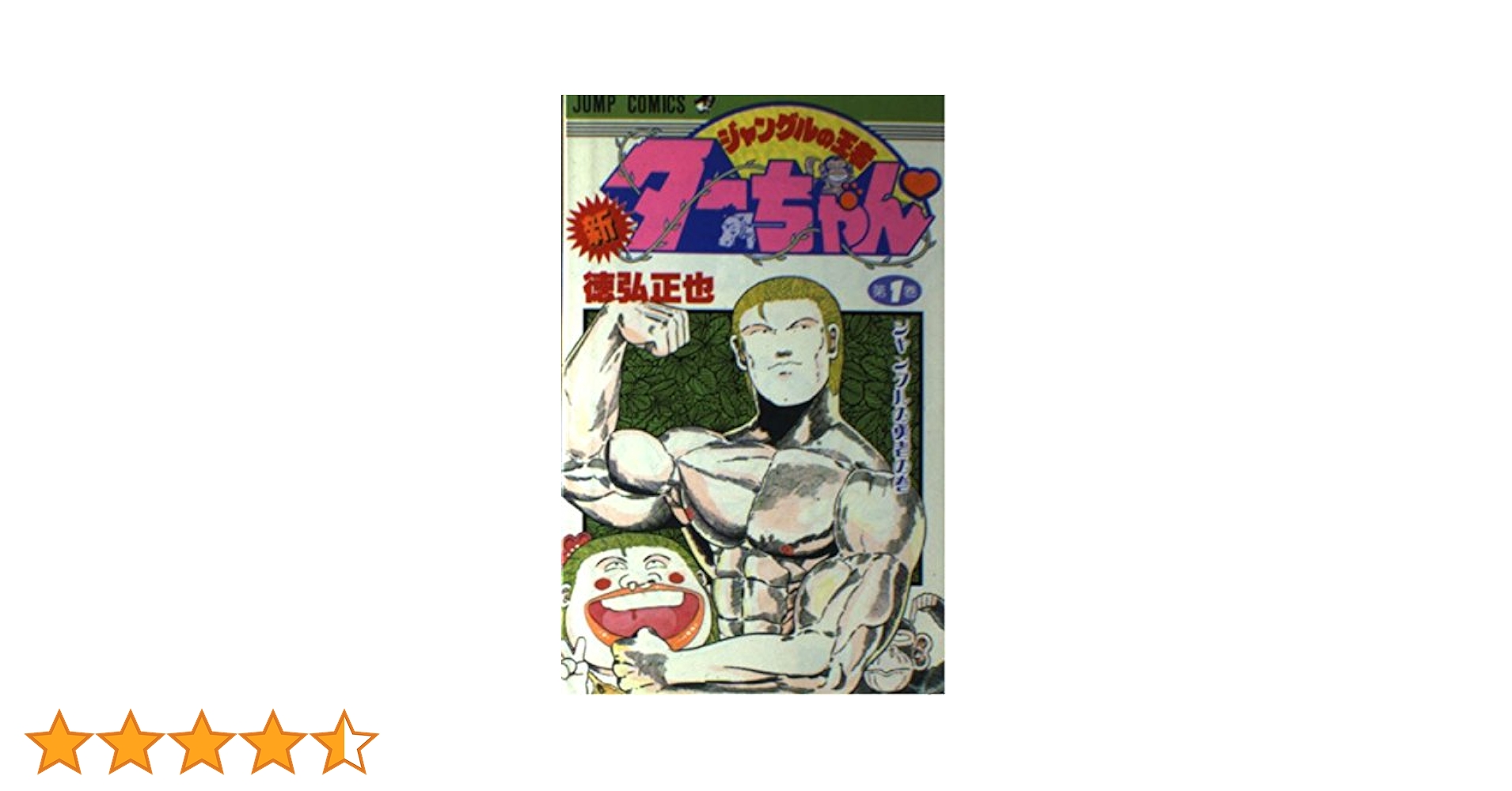 新ジャングルの王者ターちゃん 初版１巻　コミックニュース付き 新・ジャングルの王者ターちゃん 第1巻 ジャングルの勇者の巻